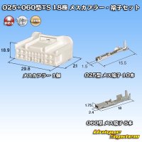 住友電装 025+060型TS ハイブリッド 非防水 18極 メスカプラー・端子セット タイプ1 (025型TS 10極+060型TS 8極)