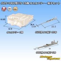 住友電装 025+060型TS ハイブリッド 非防水 18極 オスカプラー・端子セット タイプ1