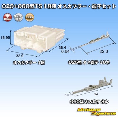 画像1: 住友電装 025+060型TS ハイブリッド 非防水 18極 オスカプラー・端子セット タイプ1