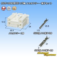 住友電装 025+090型HE ハイブリッド 非防水 13極 メスカプラー・端子セット (025型HE 9極+090型HE 4極)