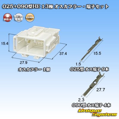 画像1: 住友電装 025+090型HE ハイブリッド 非防水 13極 オスカプラー・端子セット