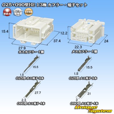 画像1: 住友電装 025+090型HE ハイブリッド 非防水 13極 カプラー・端子セット