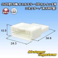 025型I 非防水 8極 オスカプラー (IPAスイッチ用コネクター / 非AMP製)