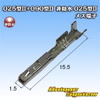 矢崎総業 025型II+090型II ハイブリッドカプラーシリーズ用 非防水 025型II メス端子 サイズ：L (0.3-0.5mm2)