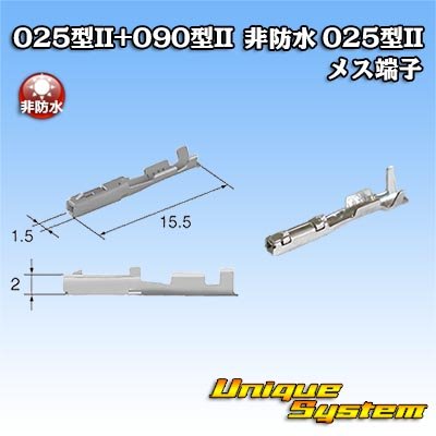 画像3: 矢崎総業 025型II+090型II ハイブリッドカプラーシリーズ用 非防水 025型II メス端子 サイズ：L (0.3-0.5mm2)