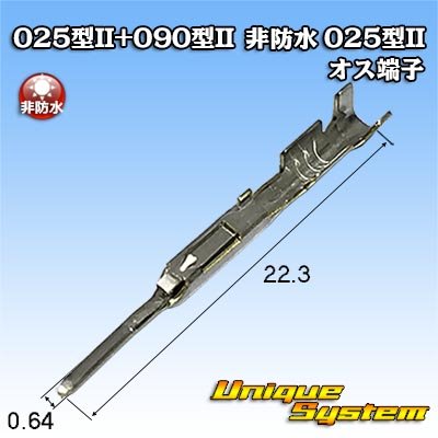 画像1: 矢崎総業 025型II+090型II ハイブリッドカプラーシリーズ用 非防水 025型II オス端子 サイズ：L (0.3-0.5mm2)