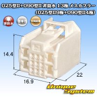 矢崎総業 025型II+090型II ハイブリッド 非防水 13極 メスカプラー (025型II9極+090型II4極)