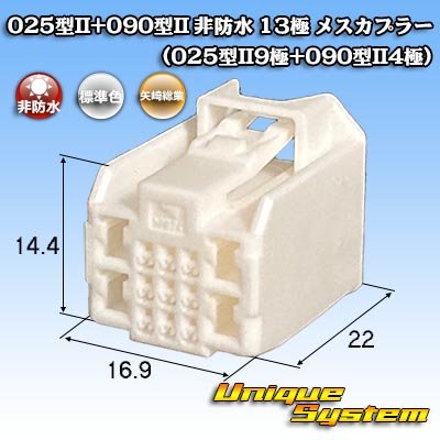 画像1: 矢崎総業 025型II+090型II ハイブリッド 非防水 13極 メスカプラー (025型II9極+090型II4極)