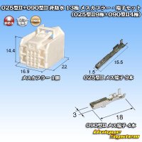 矢崎総業 025型II+090型II ハイブリッド 非防水 13極 メスカプラー・端子セット (025型II9極+090型II4極)