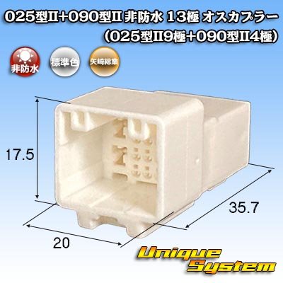 画像1: 矢崎総業 025型II+090型II ハイブリッド 非防水 13極 オスカプラー (025型II9極+090型II4極)