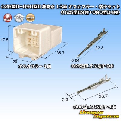 画像1: 矢崎総業 025型II+090型II ハイブリッド 非防水 13極 オスカプラー・端子セット (025型II9極+090型II4極)