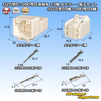 画像1: 矢崎総業 025型II+090型II ハイブリッド 非防水 13極 カプラー・端子セット (025型II9極+090型II4極)