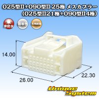 矢崎総業 025型II+090型II ハイブリッド 非防水 25極 メスカプラー (025型II21極+090型II4極)