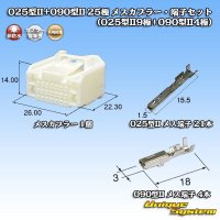 矢崎総業 025型II+090型II ハイブリッド 非防水 25極 メスカプラー・端子セット (025型II21極+090型II4極)