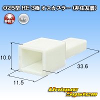 025型 HE 非防水 3極 オスカプラー (非住友製)