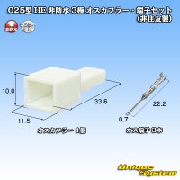 025型 HE 非防水 3極 オスカプラー・端子セット (非住友製)