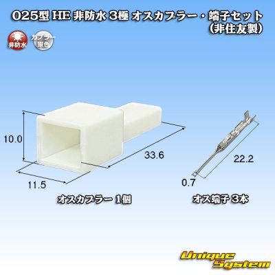 画像1: 025型 HE 非防水 3極 オスカプラー・端子セット (非住友製)