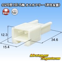 025型 HE 非防水 5極 オスカプラー (非住友製)