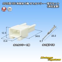 025型 HE 非防水 5極 オスカプラー・端子セット (非住友製)