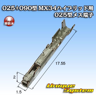 画像1: 日本航空電子JAE 025+090型 MX34ハイブリッドシリーズ用 非防水 025型メス端子 適用電線サイズ：AVSS 0.3mm2等