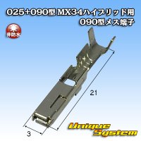 日本航空電子JAE 025+090型 MX34ハイブリッドシリーズ用 非防水 090型 メス端子 サイズ：S (0.3-0.5mm2)