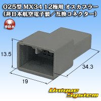 日本航空電子JAE 025型 MX34 非防水 12極用 オスカプラー (非日本航空電子製/互換コネクター)