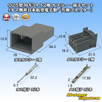 画像1: 日本航空電子JAE 025型 MX34 非防水 12極 カプラー・端子セット (オス側非日本航空電子製/互換コネクター)