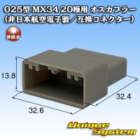 日本航空電子JAE 025型 MX34 非防水 20極用 オスカプラー (非日本航空電子製/互換コネクター)