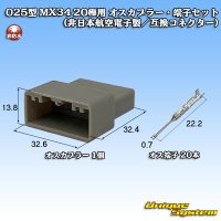 日本航空電子JAE 025型 MX34 非防水 20極用 オスカプラー・端子セット (非日本航空電子製/互換コネクター)