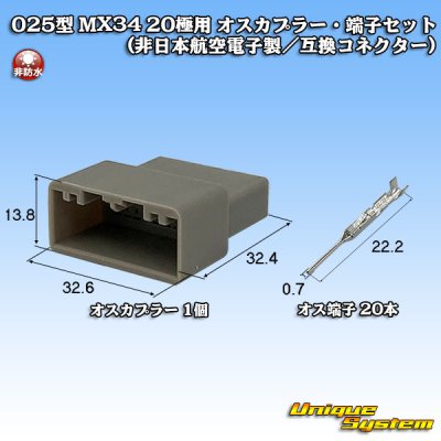 画像1: 日本航空電子JAE 025型 MX34 非防水 20極用 オスカプラー・端子セット (非日本航空電子製/互換コネクター)