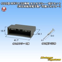 日本航空電子JAE 025型 MX34 非防水 32極用 オスカプラー・端子セット (非日本航空電子製/互換コネクター)