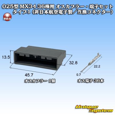 画像1: 日本航空電子JAE 025型 MX34 非防水 36極用 オスカプラー・端子セット タイプ1 灰色 (非日本航空電子製/互換コネクター)