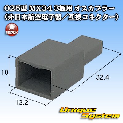 画像1: 日本航空電子JAE 025型 MX34 非防水 3極用 オスカプラー (非日本航空電子製/互換コネクター)