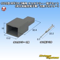 日本航空電子JAE 025型 MX34 非防水 3極用 オスカプラー・端子セット (非日本航空電子製/互換コネクター)