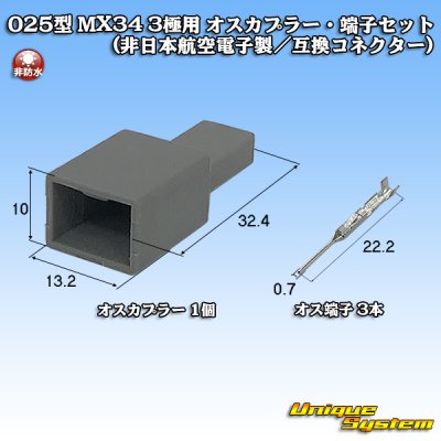 画像1: 日本航空電子JAE 025型 MX34 非防水 3極用 オスカプラー・端子セット (非日本航空電子製/互換コネクター)