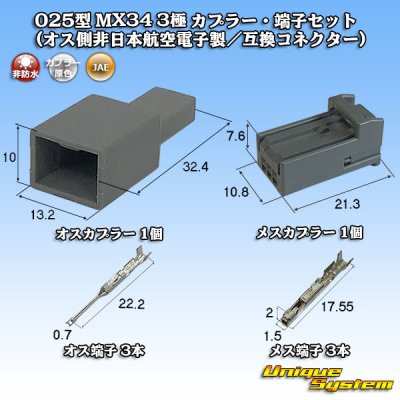 画像1: 日本航空電子JAE 025型 MX34 非防水 3極 カプラー・端子セット (オス側非日本航空電子製/互換コネクター)