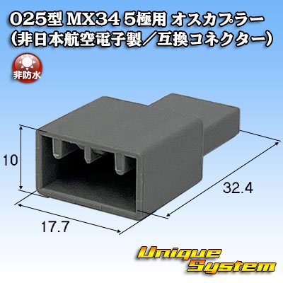 画像1: 日本航空電子JAE 025型 MX34 非防水 5極用 オスカプラー (非日本航空電子製/互換コネクター)