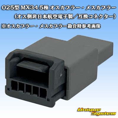 画像4: 日本航空電子JAE 025型 MX34 非防水 5極用 オスカプラー (非日本航空電子製/互換コネクター)