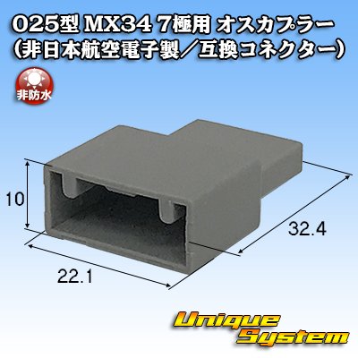 画像1: 日本航空電子JAE 025型 MX34 非防水 7極用 オスカプラー (非日本航空電子製/互換コネクター)