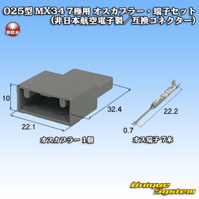 画像1: 日本航空電子JAE 025型 MX34 非防水 7極用 オスカプラー・端子セット (非日本航空電子製/互換コネクター)