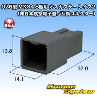 日本航空電子JAE 025型 MX34 非防水 8極用 オスカプラー タイプ2 (非日本航空電子製/互換コネクター)