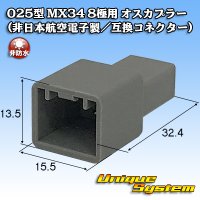 日本航空電子JAE 025型 MX34 非防水 8極用 オスカプラー タイプ1 (非日本航空電子製/互換コネクター)