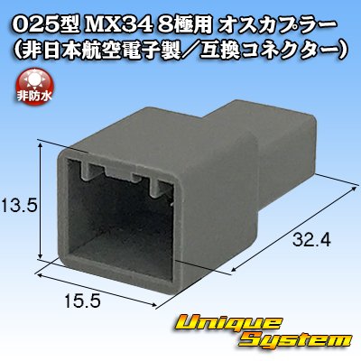 画像1: 日本航空電子JAE 025型 MX34 非防水 8極用 オスカプラー タイプ1 (非日本航空電子製/互換コネクター)