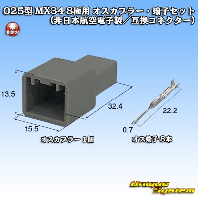 画像1: 日本航空電子JAE 025型 MX34 非防水 8極用 オスカプラー・端子セット タイプ1 (非日本航空電子製/互換コネクター)