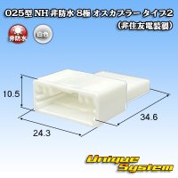 025型 NH 非防水 8極 オスカプラー タイプ2 (非住友電装製)