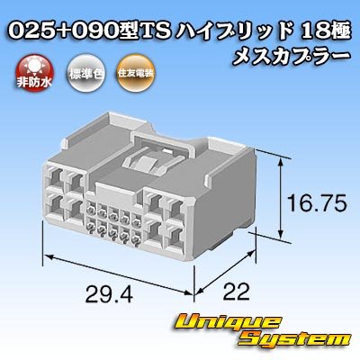 画像4: 住友電装 025+090型TS ハイブリッド 非防水 18極 メスカプラー