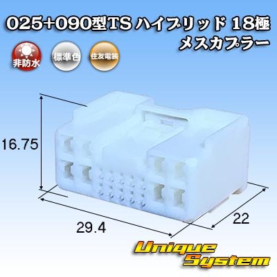 画像1: 住友電装 025+090型TS ハイブリッド 非防水 18極 メスカプラー