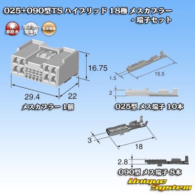 画像6: 住友電装 025+090型TS ハイブリッド 非防水 18極 メスカプラー・端子セット (025型TS 10極+090型TS 8極)