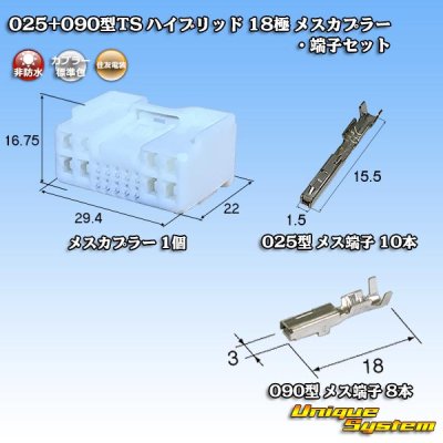 画像1: 住友電装 025+090型TS ハイブリッド 非防水 18極 メスカプラー・端子セット