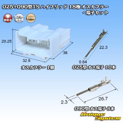 画像1: 住友電装 025+090型TS ハイブリッド 非防水 18極 オスカプラー・端子セット